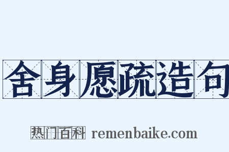 舍身愿疏造句是什么意思的图片